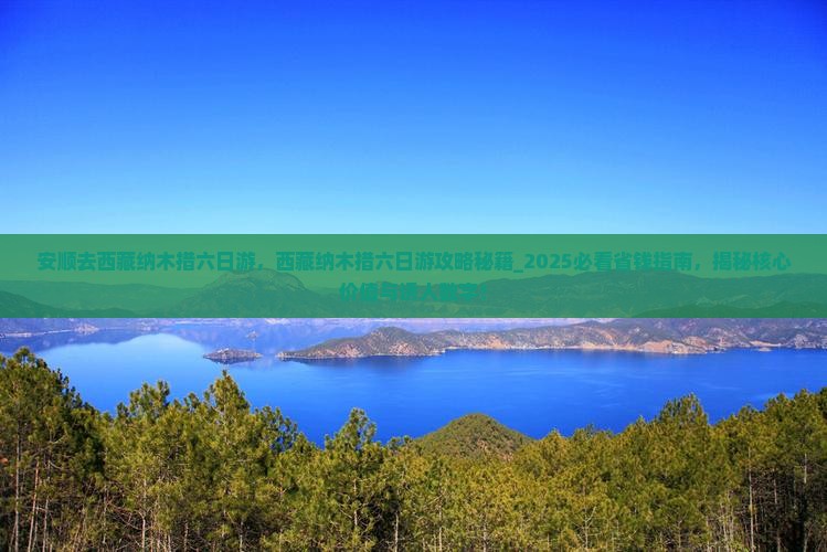 安顺去西藏纳木措六日游