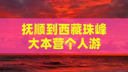 抚顺到西藏珠峰大本营个人游
