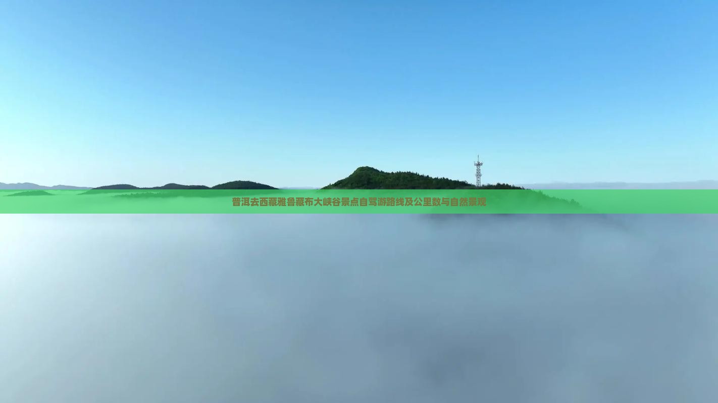 普洱去西藏雅鲁藏布大峡谷景点