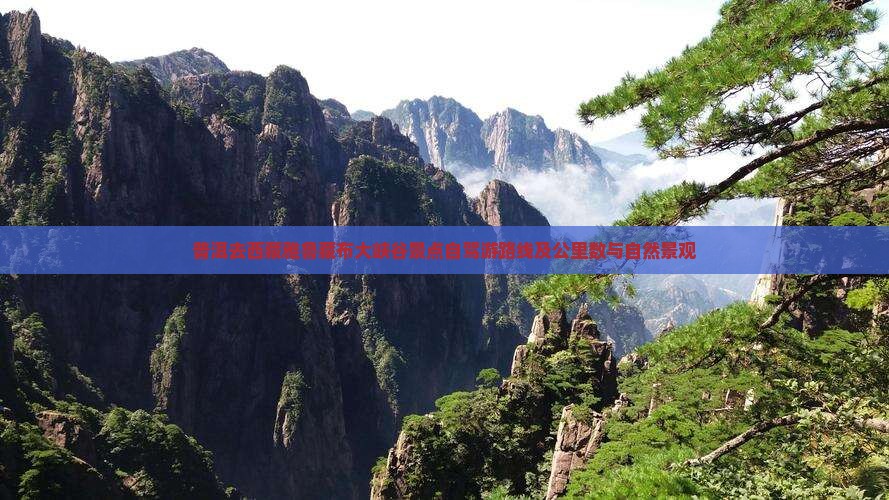 普洱去西藏雅鲁藏布大峡谷景点