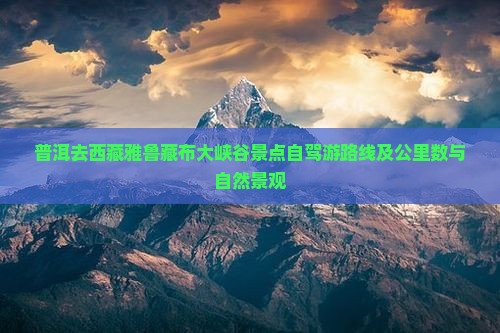普洱去西藏雅鲁藏布大峡谷景点