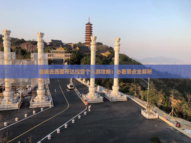 盐城去西藏布达拉宫个人游