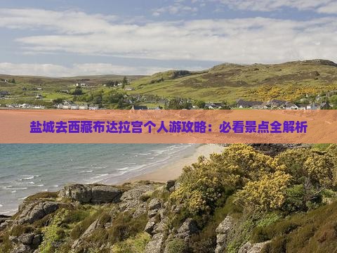 盐城去西藏布达拉宫个人游