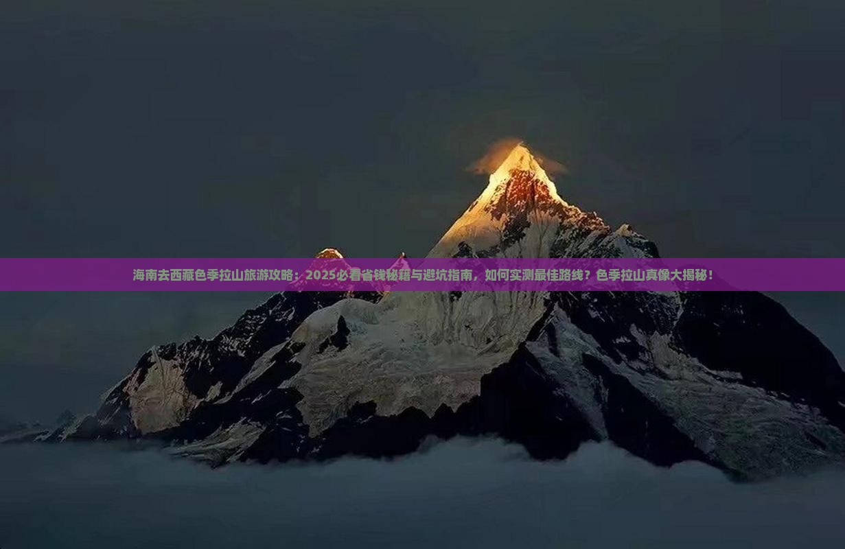 海南去西藏色季拉山旅游