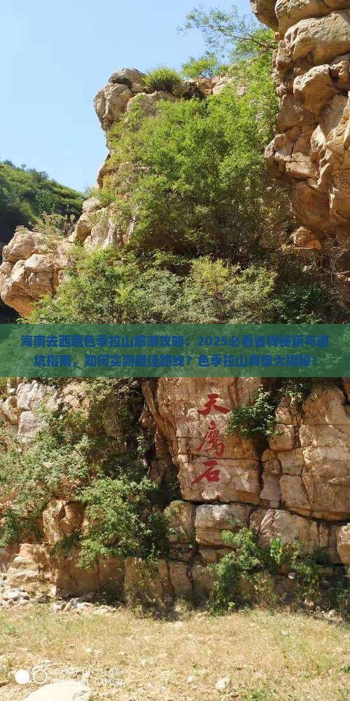 海南去西藏色季拉山旅游