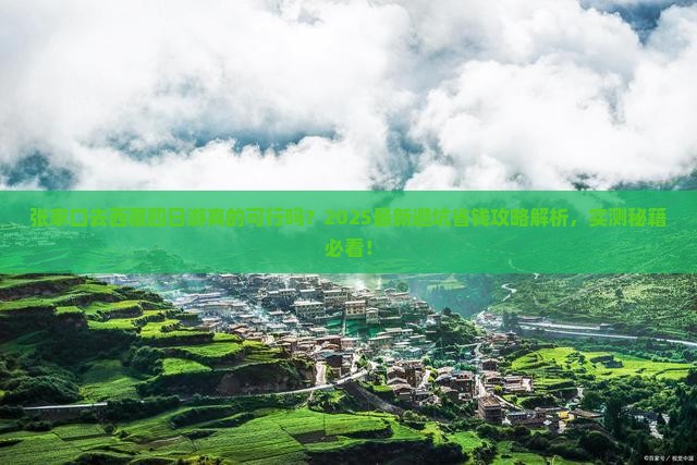 张家口去西藏四日游