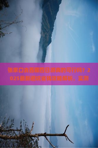 张家口去西藏四日游