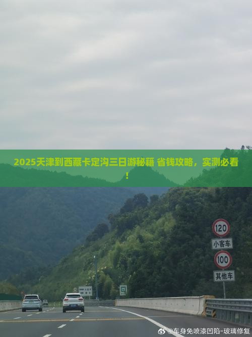 天津到西藏卡定沟三日游
