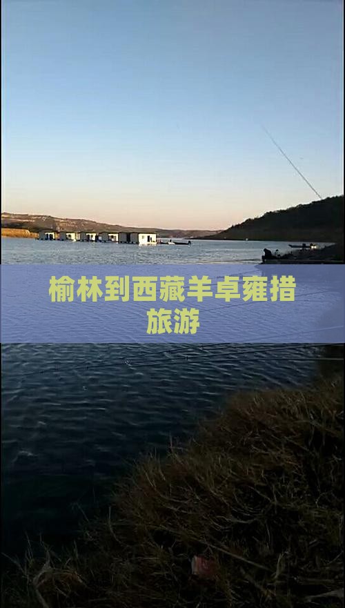 榆林到西藏羊卓雍措旅游 榆林到西藏羊卓雍措旅游