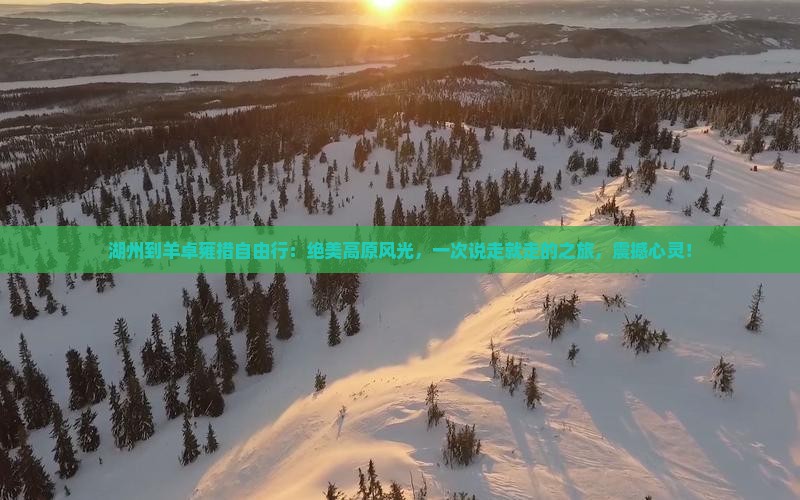 湖州到西藏羊卓雍措自由行