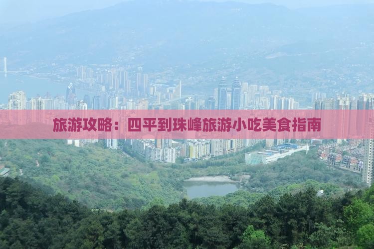 四平到西藏珠峰大本营旅游小吃
