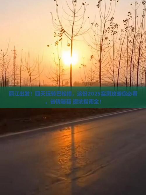丽江去西藏巴松措四日游