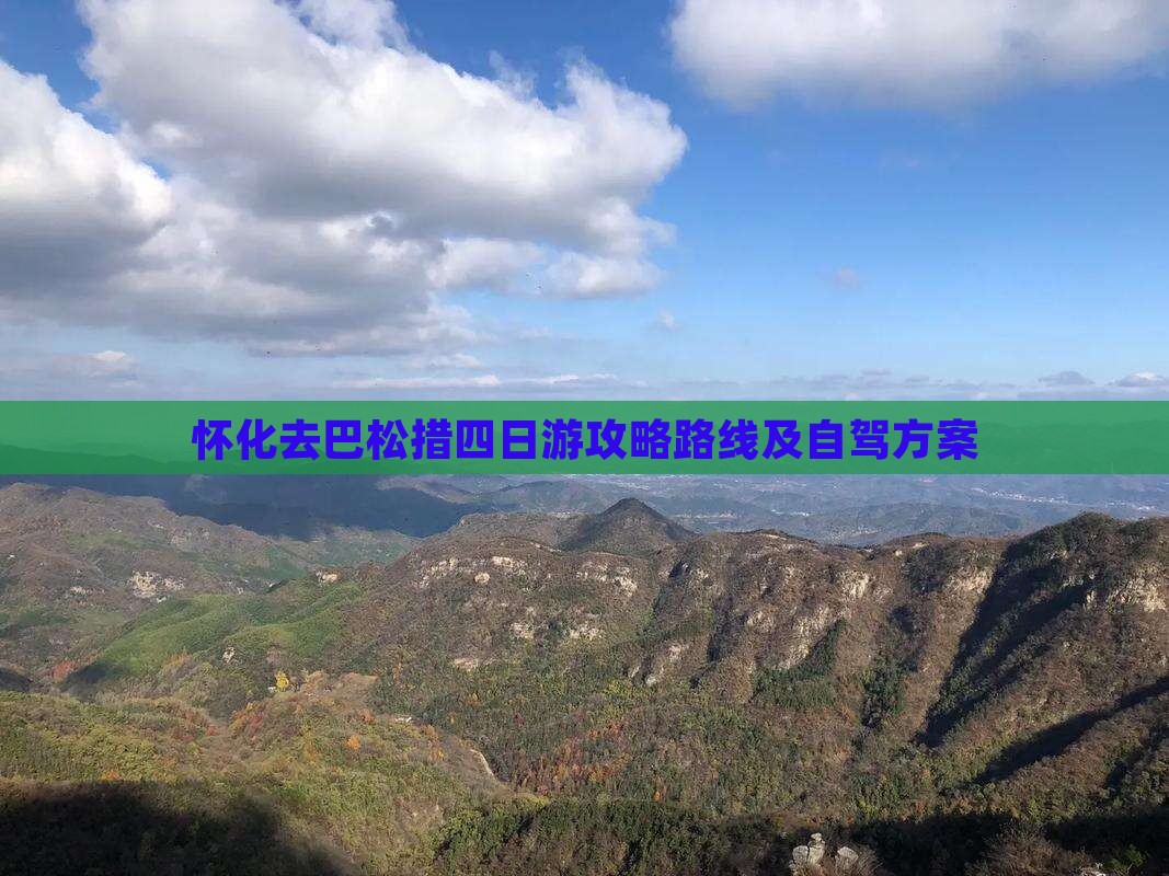 怀化去西藏巴松措四日游