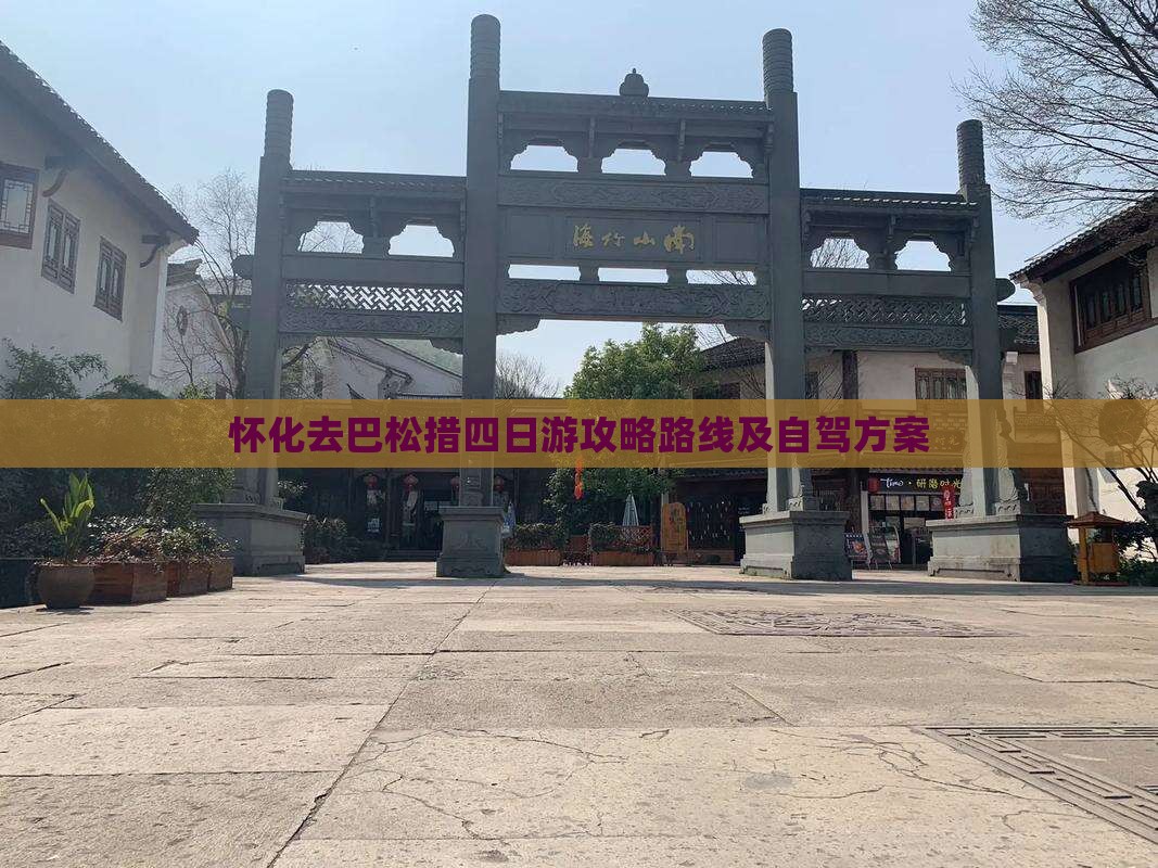 怀化去西藏巴松措四日游