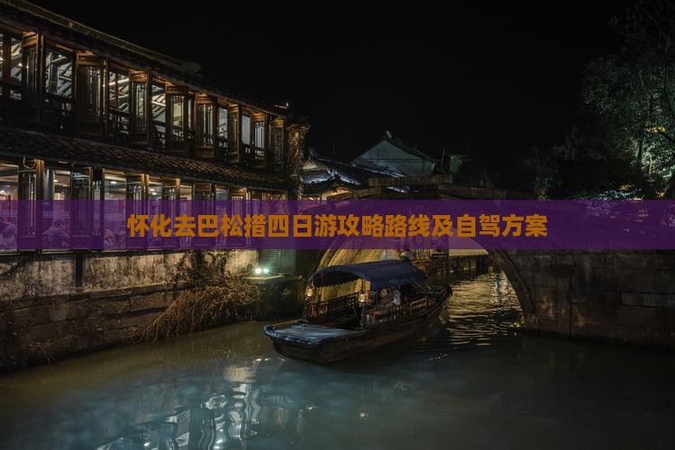 怀化去西藏巴松措四日游