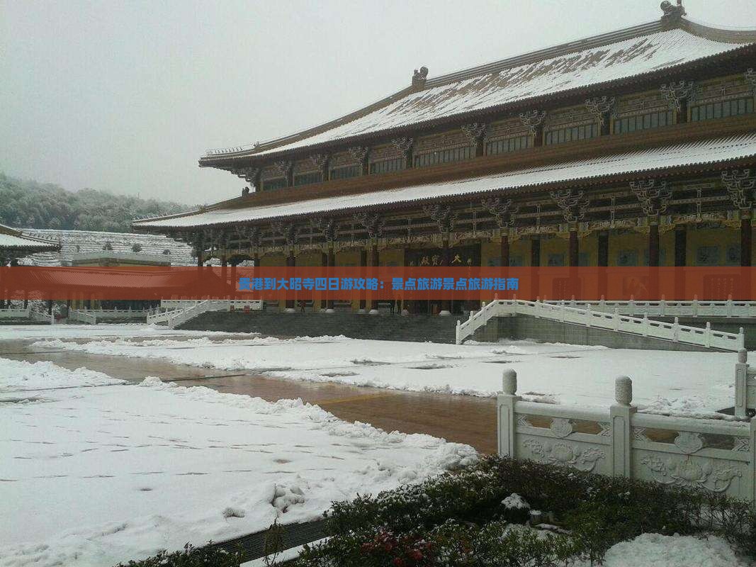 贵港到西藏大昭寺四日游