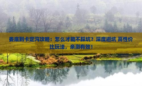 娄底到西藏卡定沟攻略