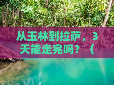 玉林去西藏拉萨自由行