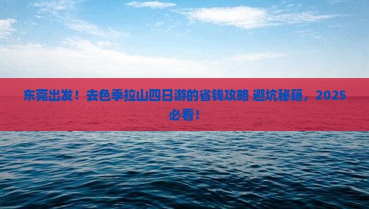 东莞去西藏色季拉山四日游