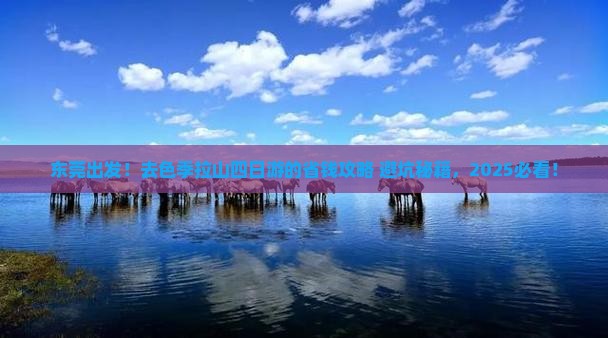 东莞去西藏色季拉山四日游