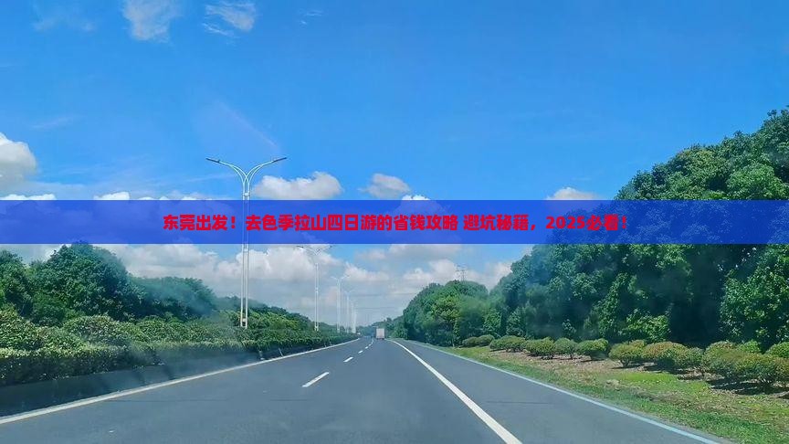 东莞去西藏色季拉山四日游