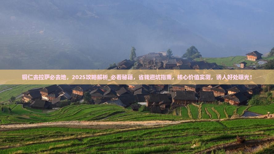 铜仁去西藏拉萨必去地
