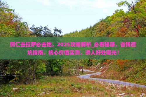 铜仁去西藏拉萨必去地