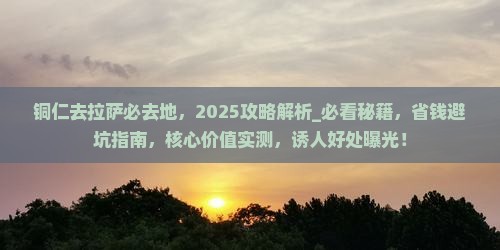 铜仁去西藏拉萨必去地