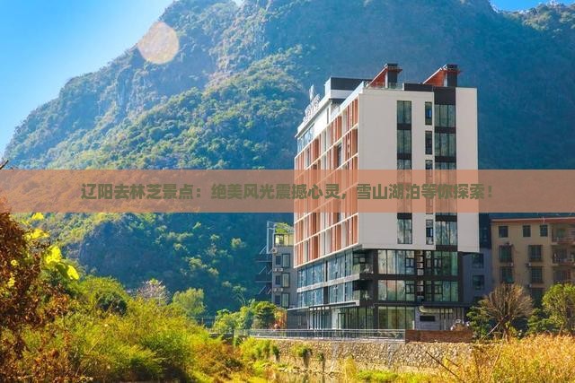 辽阳去西藏林芝景点