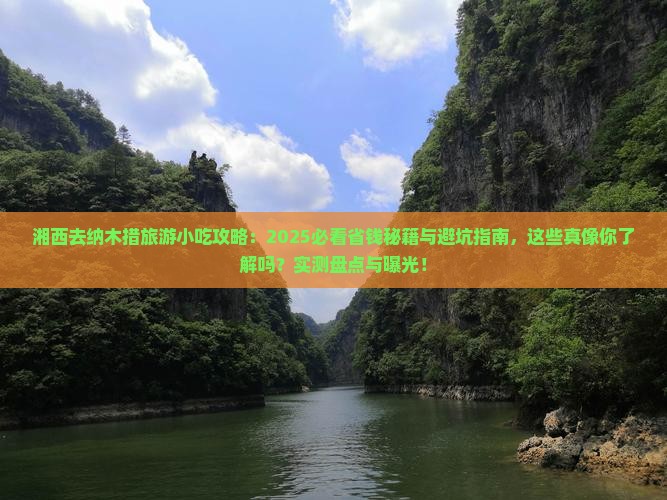 湘西去西藏纳木措旅游小吃