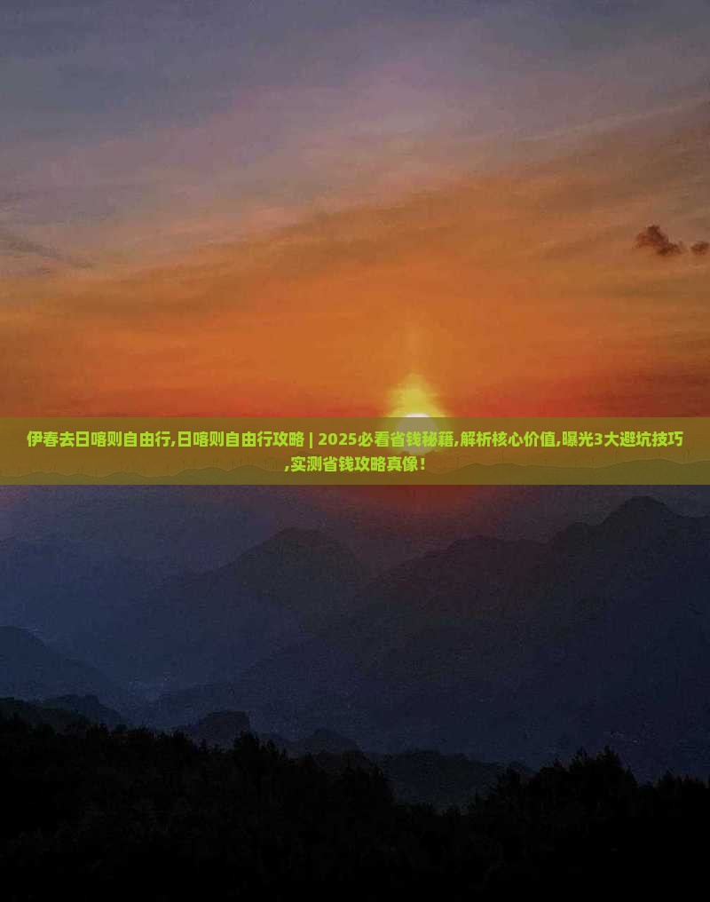 伊春去西藏日喀则自由行
