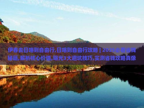 伊春去西藏日喀则自由行
