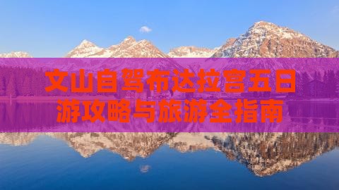 文山去西藏布达拉宫五日游