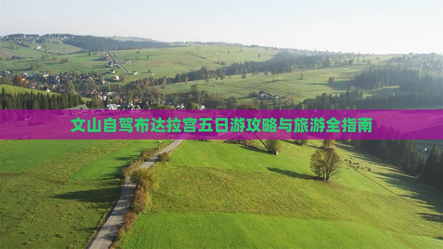 文山去西藏布达拉宫五日游