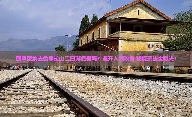 西双版纳去西藏色季拉山二日游