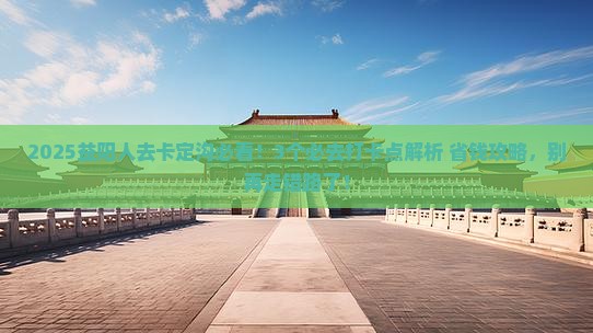 益阳去西藏卡定沟必去地