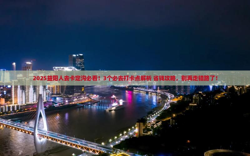 益阳去西藏卡定沟必去地