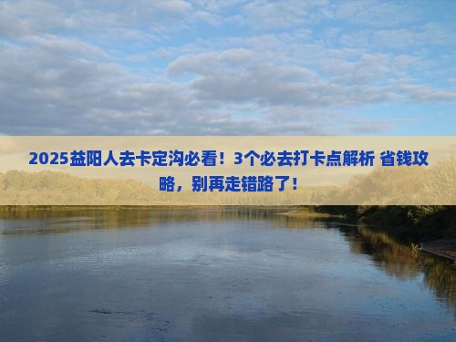 益阳去西藏卡定沟必去地