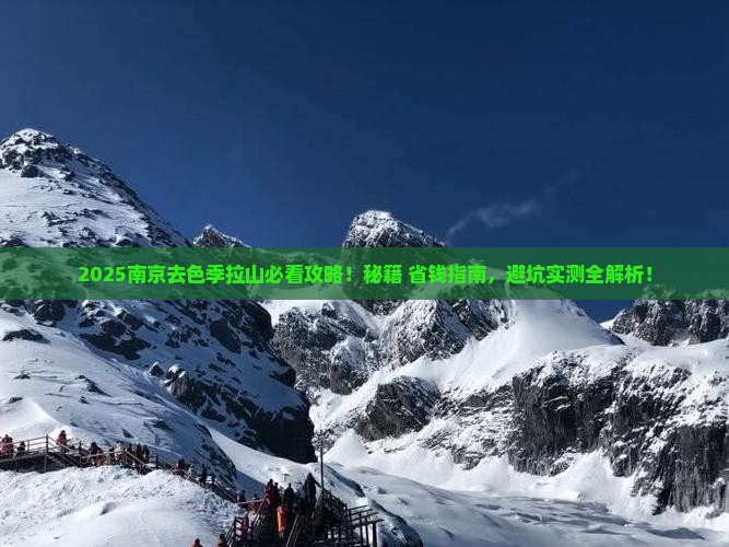 南京到西藏色季拉山必去地