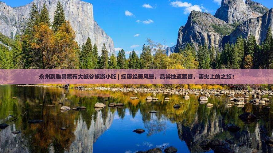 永州到西藏雅鲁藏布大峡谷旅游小吃