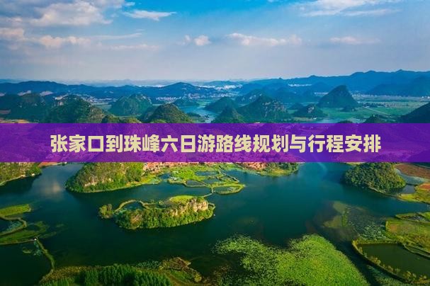 张家口到西藏珠峰大本营六日游