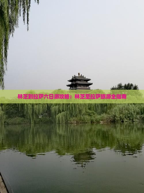 林芝到西藏拉萨六日游