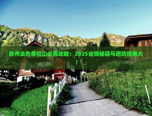 泰州去西藏色季拉山旅行社