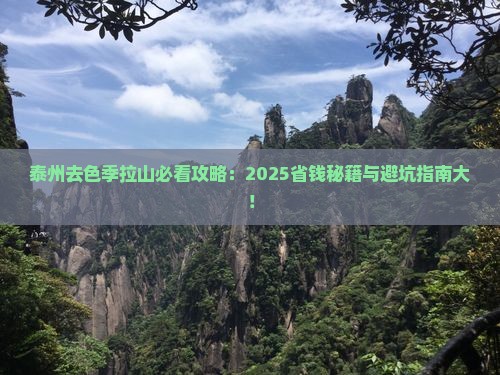 泰州去西藏色季拉山旅行社