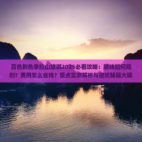 百色到西藏色季拉山旅游