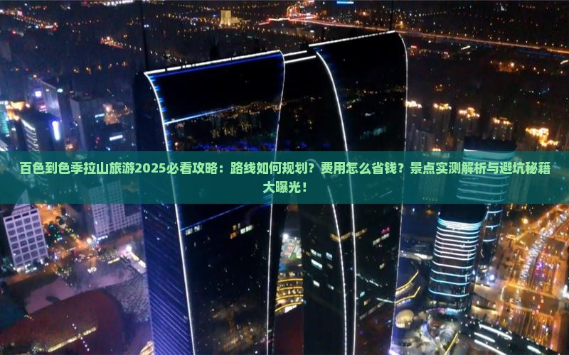 百色到西藏色季拉山旅游