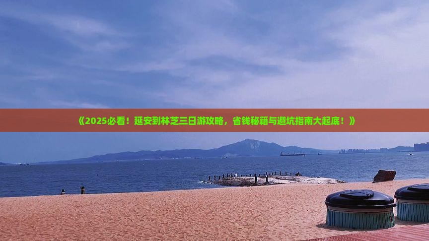延安到西藏林芝三日游