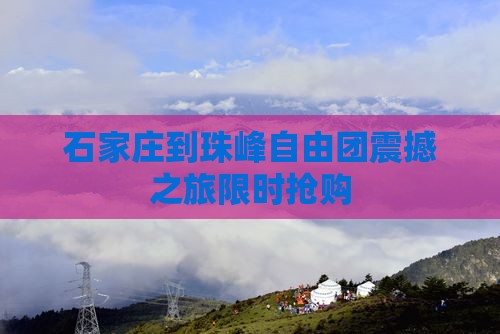 石家庄到西藏珠峰大本营自由团