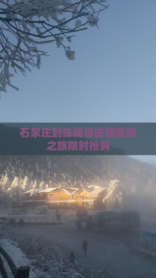石家庄到西藏珠峰大本营自由团