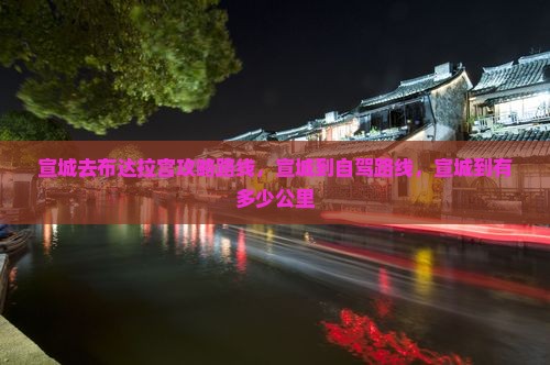 宣城去西藏布达拉宫攻略